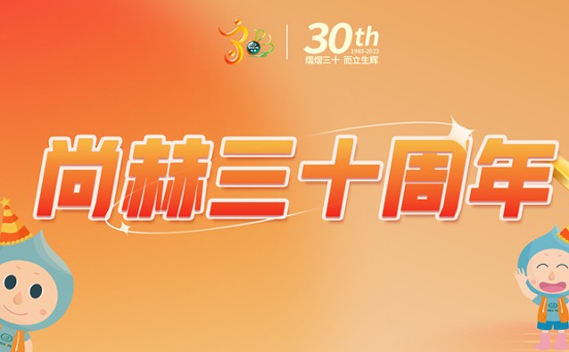 【开云游戏官方网站丨中国有限公司官网30周年庆】生日快乐，尚赫！我们一起谱写美好未来！