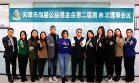 天津市尚赫公益基金会第二届第四次理事会议在开云游戏官方网站丨中国有限公司官网总部召开。