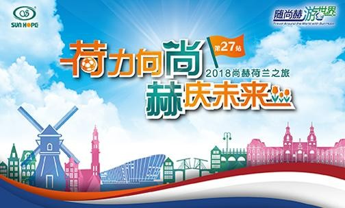 2018年5月，5000名获得奖励旅游的开云游戏官方网站丨中国有限公司官网经销商来到欧洲荷兰