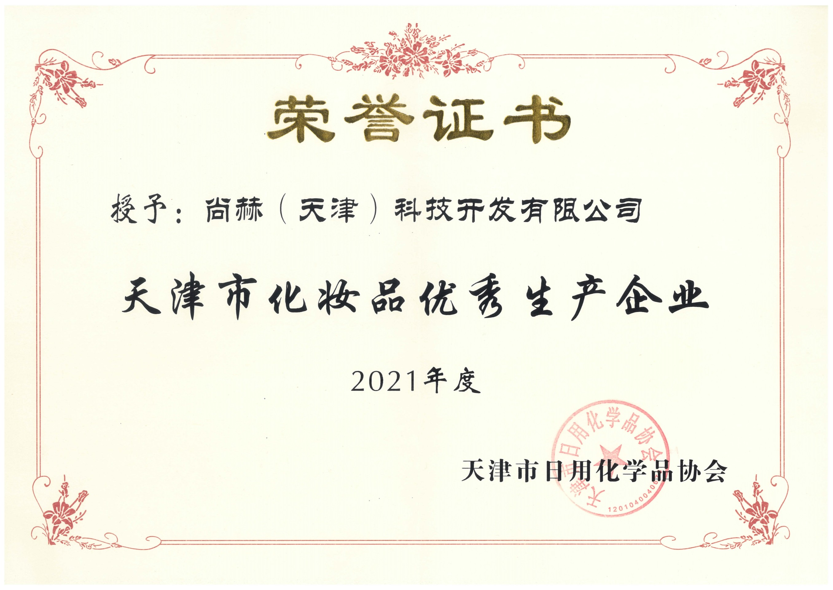 2022年3月-开云游戏官方网站丨中国有限公司官网荣获-2021年度天津市化妆品优秀生产企业