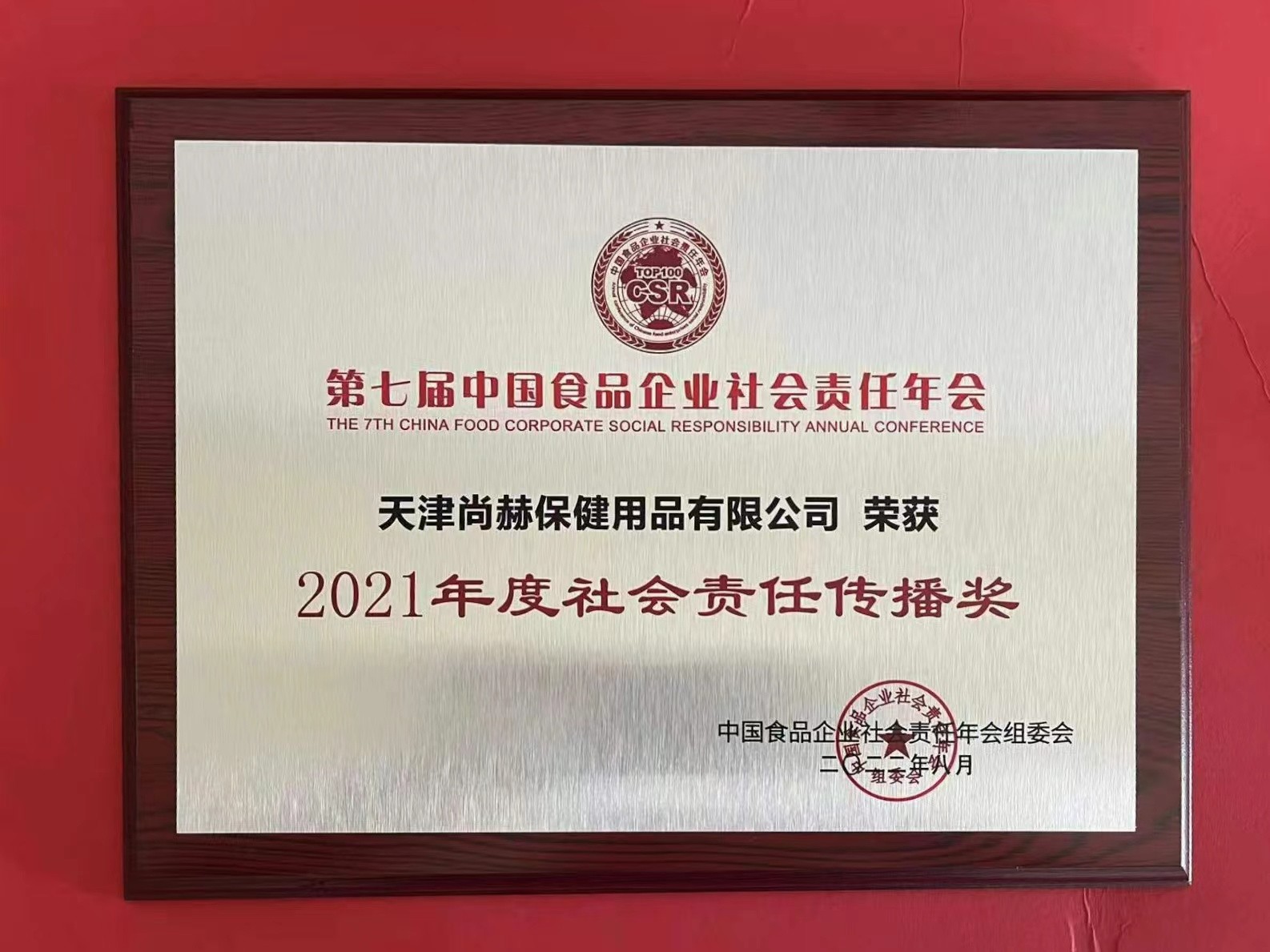 2022年8月-开云游戏官方网站丨中国有限公司官网荣获中国食品报颁发“2021年度社会责任传播奖”