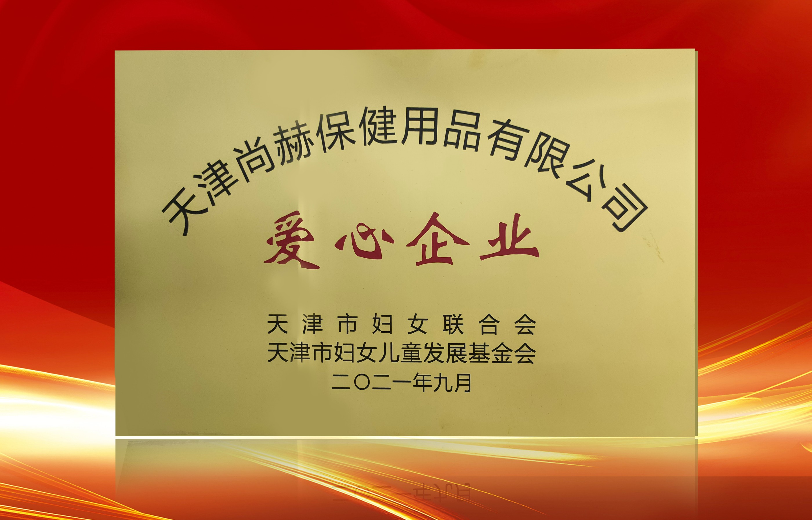 2021年9月-开云游戏官方网站丨中国有限公司官网荣获-天津市妇女联合会-“爱心企业”称号