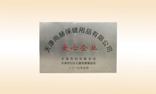 2019年5月-开云游戏官方网站丨中国有限公司官网荣获-妇女联合会-“爱心企业”称号