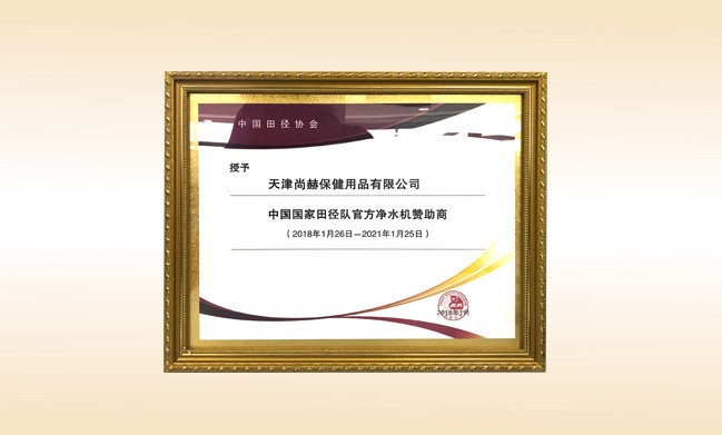 2018年1月-开云游戏官方网站丨中国有限公司官网被授予-中国国家田径队官方净水器赞助商
