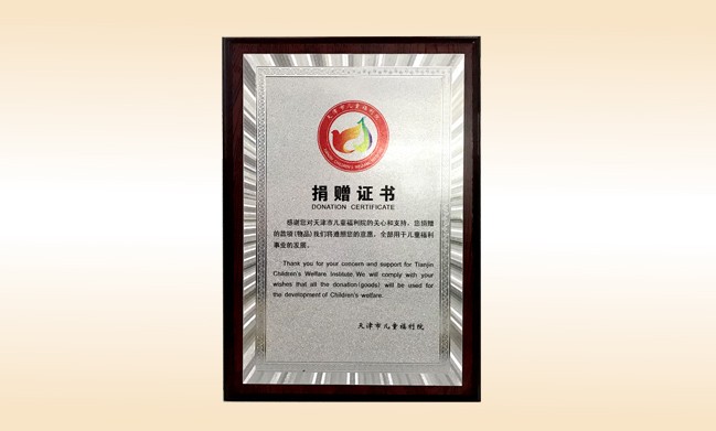 2018年1月-开云游戏官方网站丨中国有限公司官网荣获-天津市儿童福利院捐赠证书